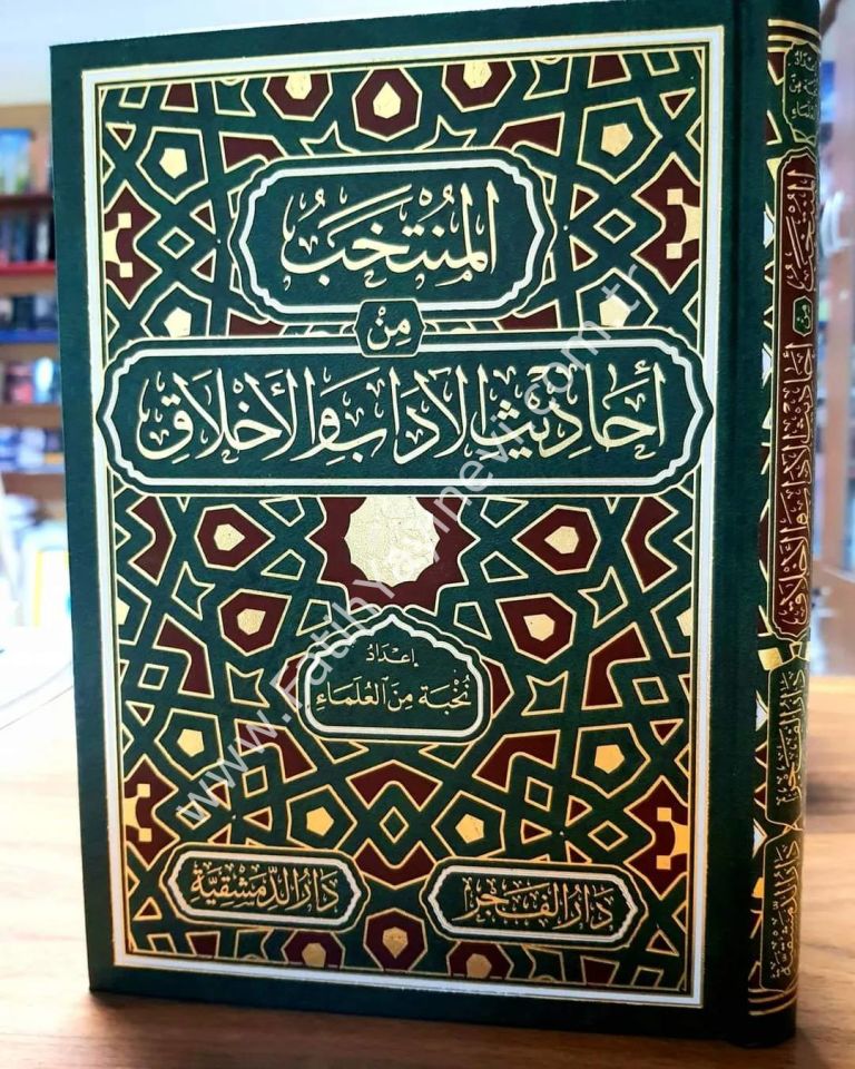 el Müntehab min Ehadisil Adab vel Ahlak - المنتخب من أحاديث الآداب والأخلاق