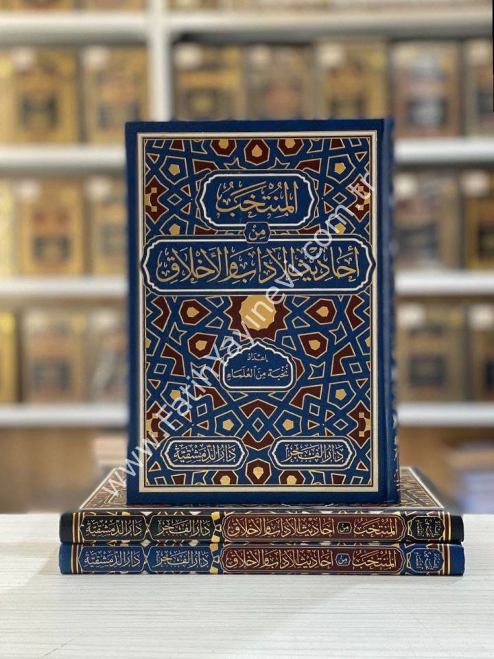 el Müntehab min Ehadisil Adab vel Ahlak - المنتخب من أحاديث الآداب والأخلاق