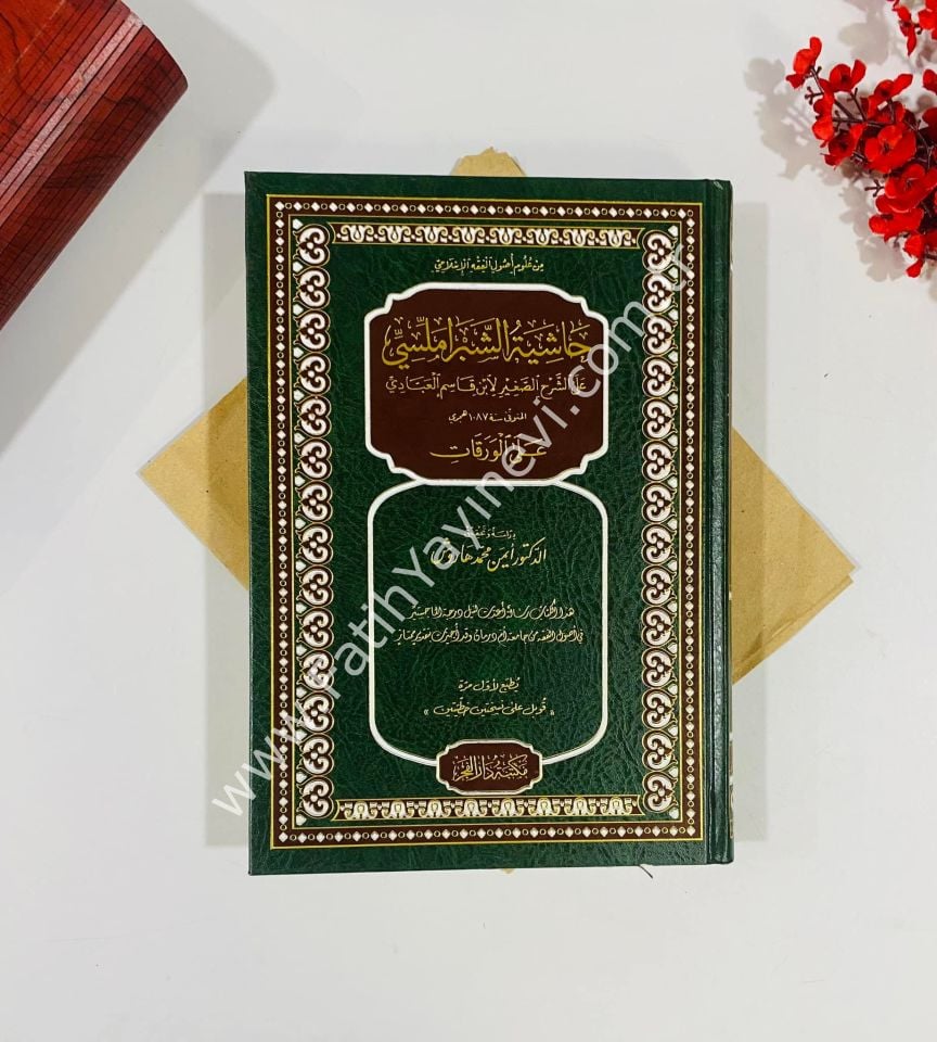 Haşiyetu Şibramellisi Ale Şerhil Sağir Li İbn Kasım El Abbadi Alel Varakat /حاشية الشبراملسي على الشرح الصغير لابن قاسم العبادي على الورقات
