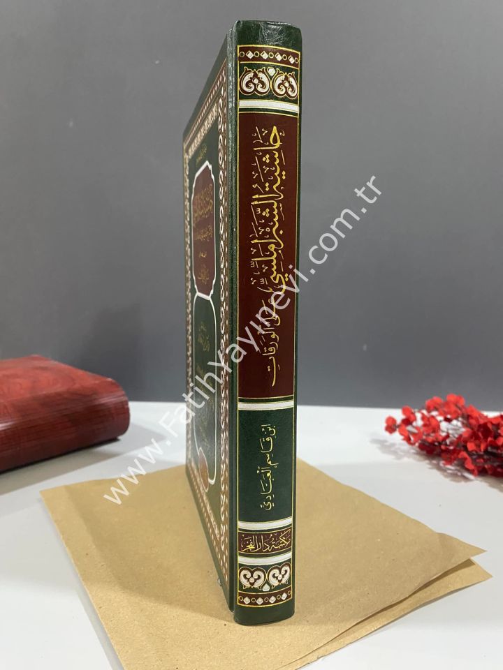 Haşiyetu Şibramellisi Ale Şerhil Sağir Li İbn Kasım El Abbadi Alel Varakat /حاشية الشبراملسي على الشرح الصغير لابن قاسم العبادي على الورقات
