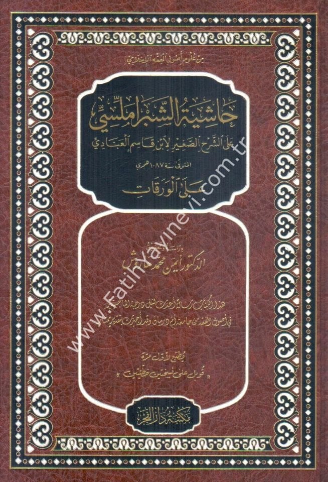 Haşiyetu Şibramellisi Ale Şerhil Sağir Li İbn Kasım El Abbadi Alel Varakat /حاشية الشبراملسي على الشرح الصغير لابن قاسم العبادي على الورقات