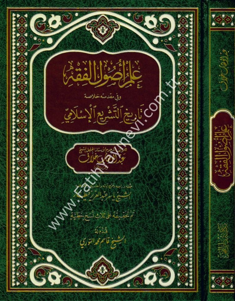 İlmu Usûli'l Fıkh ( Usul-ü Hallaf ) - علم أصول الفقه وفي مقدمته خلاصة تاريخ التشريع الإسلامي