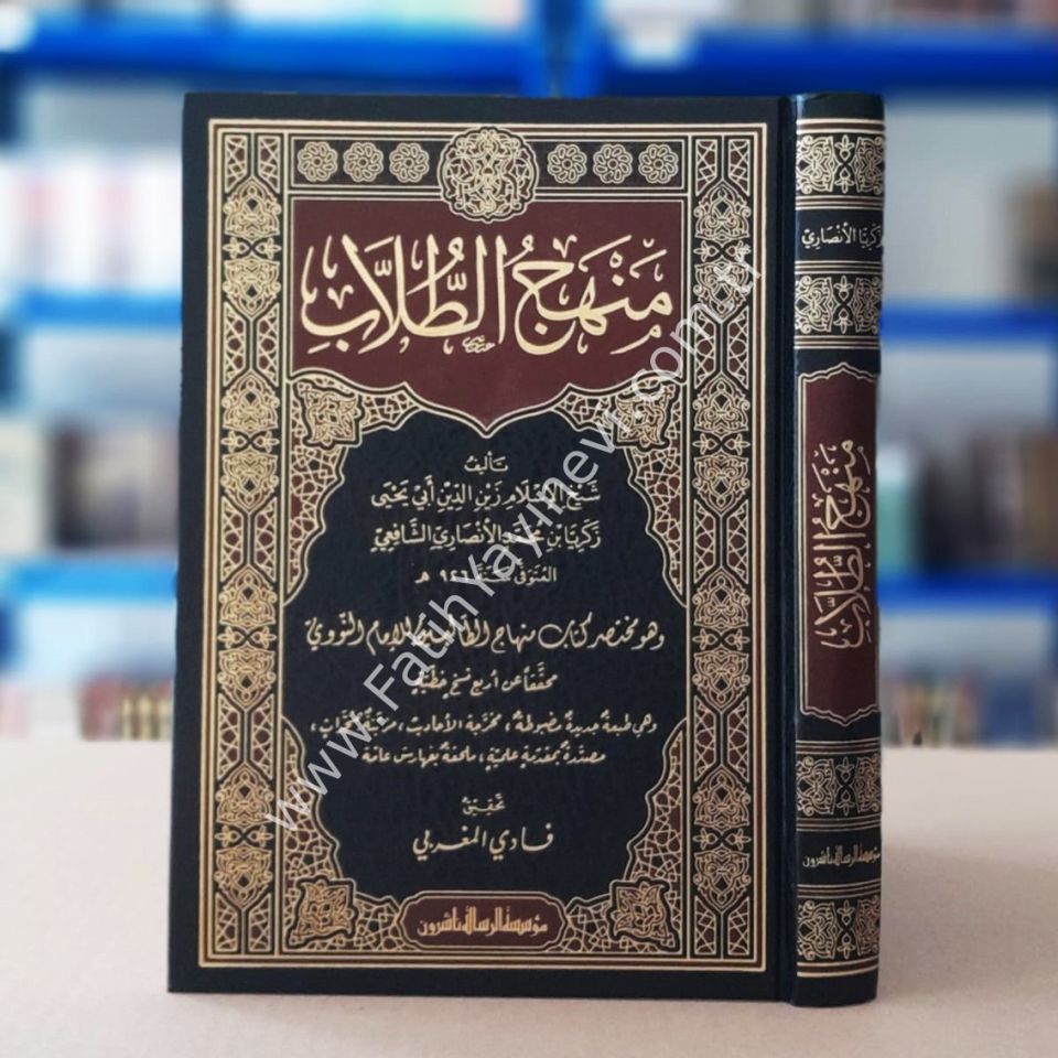 Menhecüt-tullab ve hüve muhtasaru kitabi Minhaci-t-Talibin lil-imam en-Nevevi - منهج الطلاب وهو مختصر كتاب منهاج الطالبين للإمام النووي