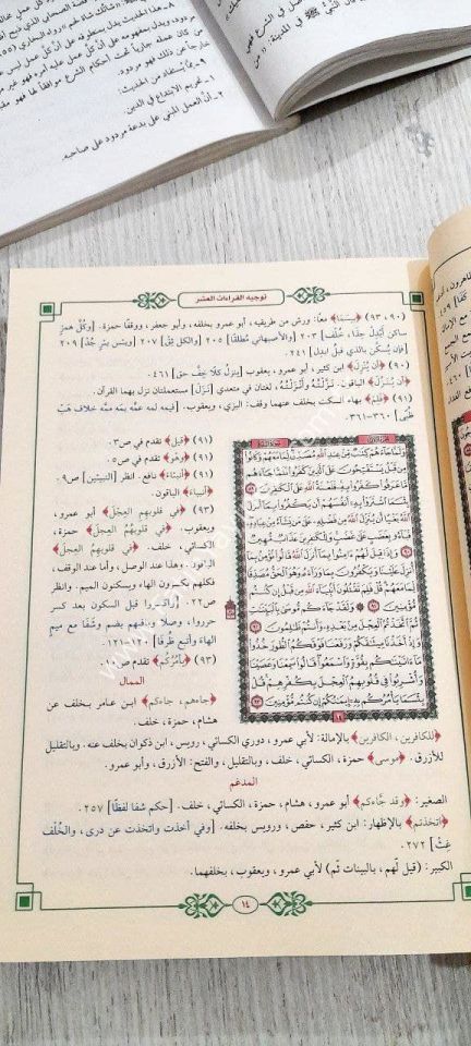 Ez Zahir fi Tevcihil Kıraatil Aşr min Tariki Tayyibetin Neşr Usulen ve Ferşen Muhalla biş Şevahid - الزاهر في توجيه القراءات العشر من طريق طيبة النشر أصولا وفرشا محلى بالشواهد