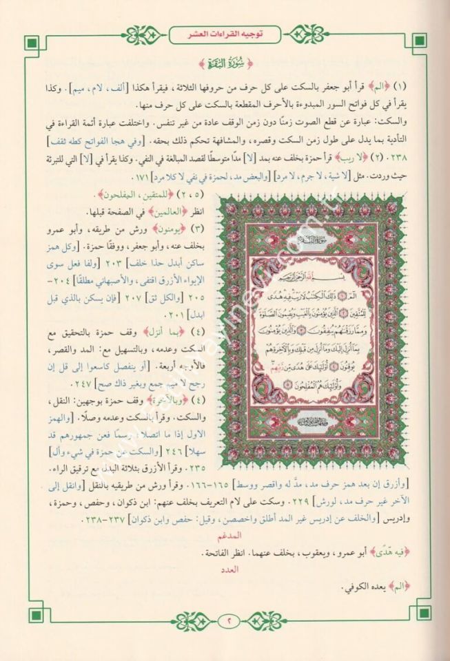Ez Zahir fi Tevcihil Kıraatil Aşr min Tariki Tayyibetin Neşr Usulen ve Ferşen Muhalla biş Şevahid - الزاهر في توجيه القراءات العشر من طريق طيبة النشر أصولا وفرشا محلى بالشواهد