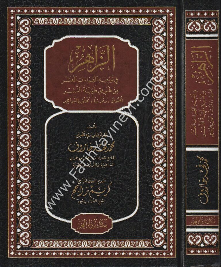 Ez Zahir fi Tevcihil Kıraatil Aşr min Tariki Tayyibetin Neşr Usulen ve Ferşen Muhalla biş Şevahid - الزاهر في توجيه القراءات العشر من طريق طيبة النشر أصولا وفرشا محلى بالشواهد