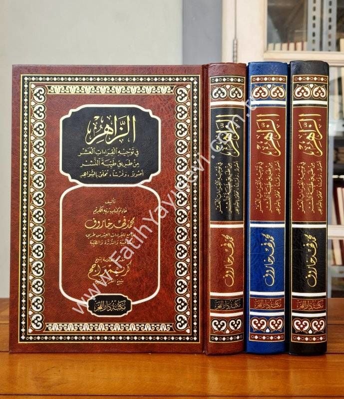 Ez Zahir fi Tevcihil Kıraatil Aşr min Tariki Tayyibetin Neşr Usulen ve Ferşen Muhalla biş Şevahid - الزاهر في توجيه القراءات العشر من طريق طيبة النشر أصولا وفرشا محلى بالشواهد