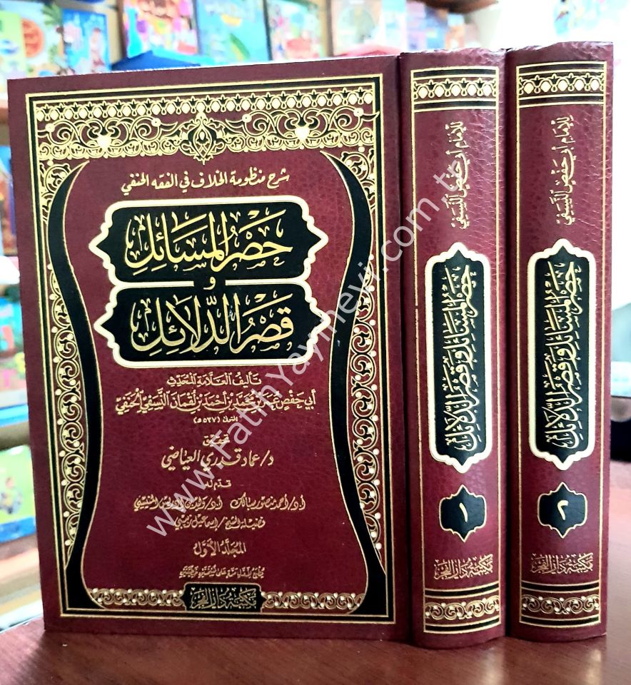 Şerhu Manzumetil-Hilaf fil-Fıkhil-Hanefi Hasrül-Mesail fi Kasrid-Delail - شرح منظومة الخلاف في الفقه الحنفي حصر المسائل و قصر الدلائل