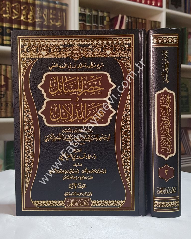 Şerhu Manzumetil-Hilaf fil-Fıkhil-Hanefi Hasrül-Mesail fi Kasrid-Delail - شرح منظومة الخلاف في الفقه الحنفي حصر المسائل و قصر الدلائل