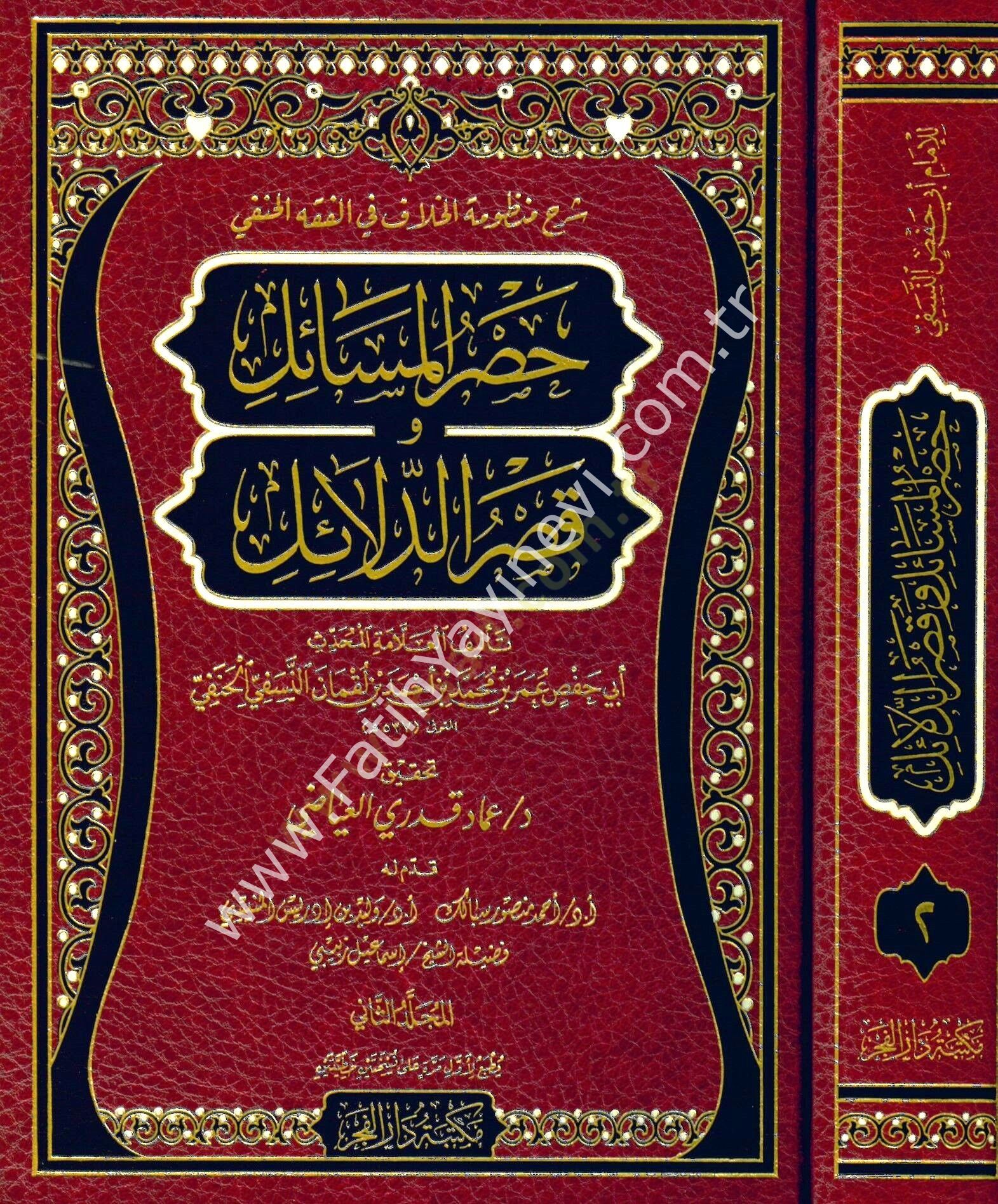 Şerhu Manzumetil-Hilaf fil-Fıkhil-Hanefi Hasrül-Mesail fi Kasrid-Delail - شرح منظومة الخلاف في الفقه الحنفي حصر المسائل و قصر الدلائل