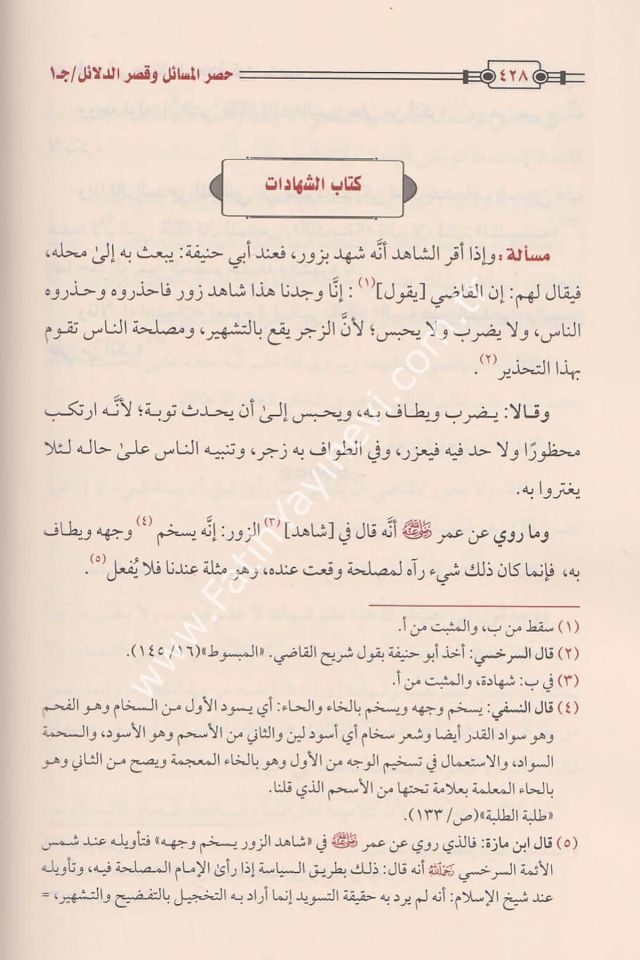 Şerhu Manzumetil-Hilaf fil-Fıkhil-Hanefi Hasrül-Mesail fi Kasrid-Delail - شرح منظومة الخلاف في الفقه الحنفي حصر المسائل و قصر الدلائل