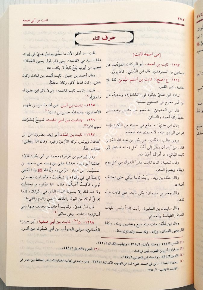 Mizanül-İtidal fi Nakdir-Rical - ميزان الاعتدال في نقد الرجال