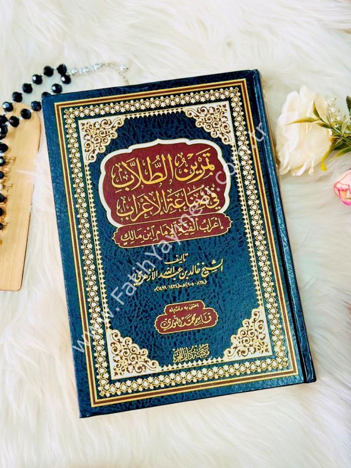 Temrinüt tullab fi sınaatil irab - İ'rabu Elfiyyetil İmami İbn Malik - تمرين الطلاب في صناعة الإعراب إعراب ألفية الإمام ابن مالك - تمرين