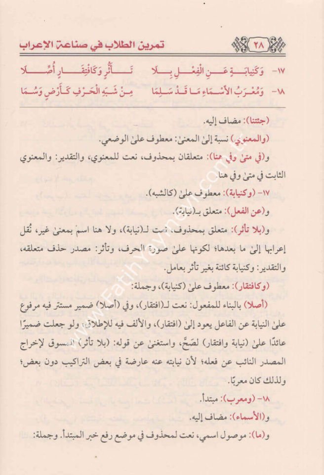 Temrinüt tullab fi sınaatil irab - İ'rabu Elfiyyetil İmami İbn Malik - تمرين الطلاب في صناعة الإعراب إعراب ألفية الإمام ابن مالك - تمرين