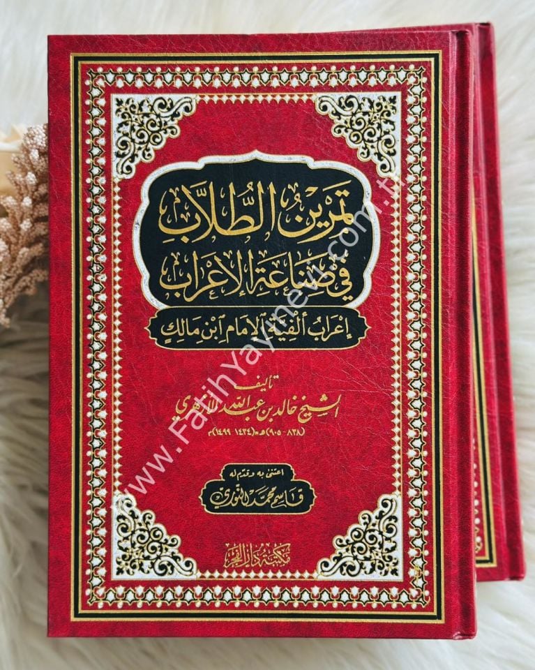 Temrinüt tullab fi sınaatil irab - İ'rabu Elfiyyetil İmami İbn Malik - تمرين الطلاب في صناعة الإعراب إعراب ألفية الإمام ابن مالك - تمرين