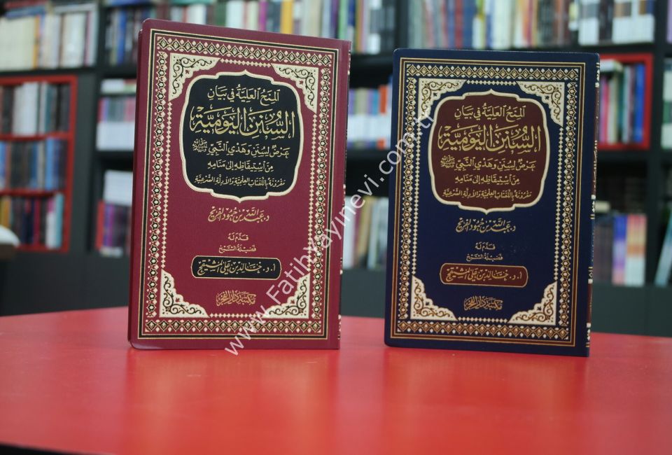 El minahu-l Aliyye fi Beyani-s Süneni-l Yevmiyye /المنح العلية في بيان السنن اليومية