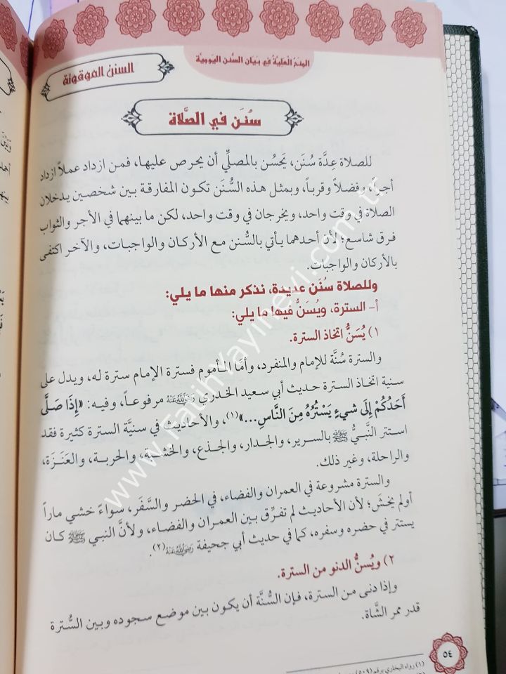 El minahu-l Aliyye fi Beyani-s Süneni-l Yevmiyye /المنح العلية في بيان السنن اليومية
