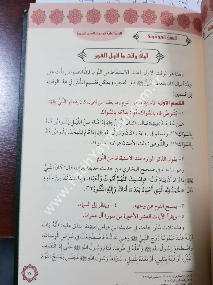 El minahu-l Aliyye fi Beyani-s Süneni-l Yevmiyye /المنح العلية في بيان السنن اليومية