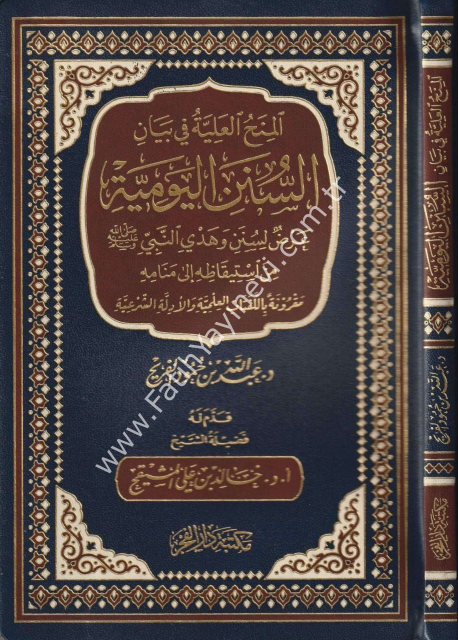El minahu-l Aliyye fi Beyani-s Süneni-l Yevmiyye /المنح العلية في بيان السنن اليومية