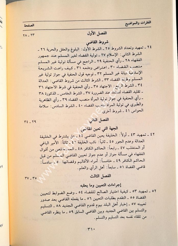 Nizamül-Kada fiş-Şeriatil-İslamiyye - نظام القضاء في الشريعة الإسلامية
