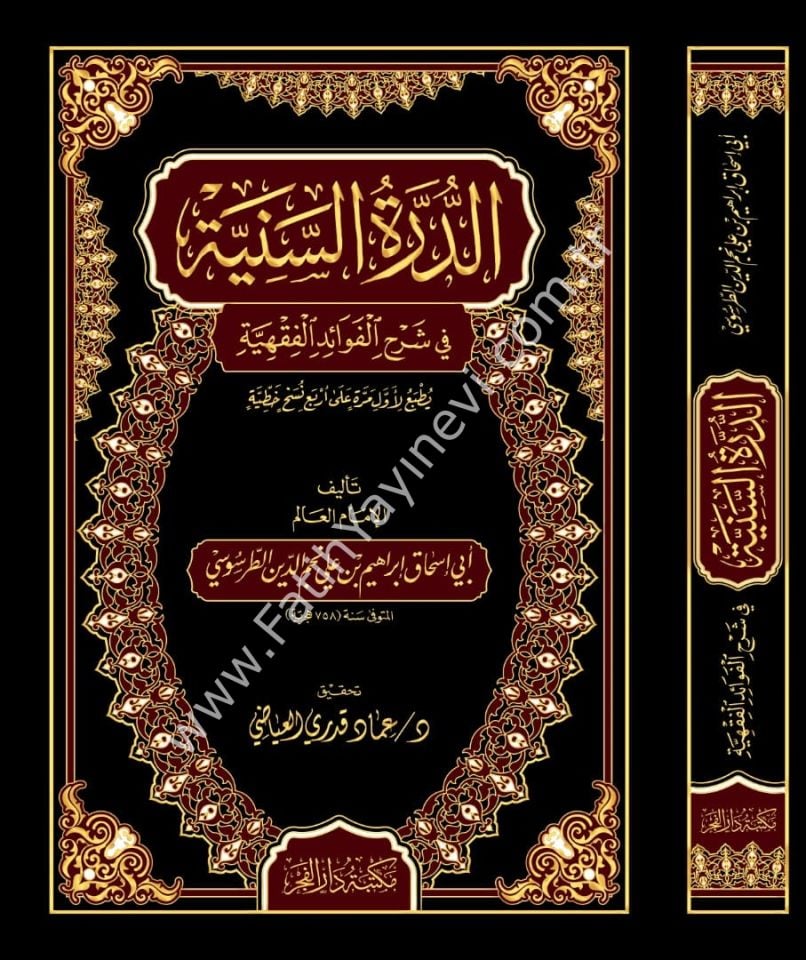 ed-Dürretüs-seniyye fi şerhil-fevaidil-fıkhiyye - الدرة السنية في شرح الفوائد الفقهية