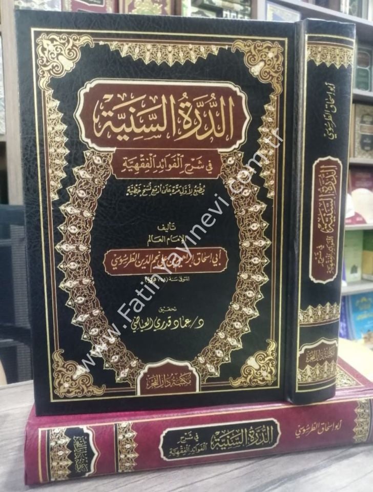 ed-Dürretüs-seniyye fi şerhil-fevaidil-fıkhiyye - الدرة السنية في شرح الفوائد الفقهية