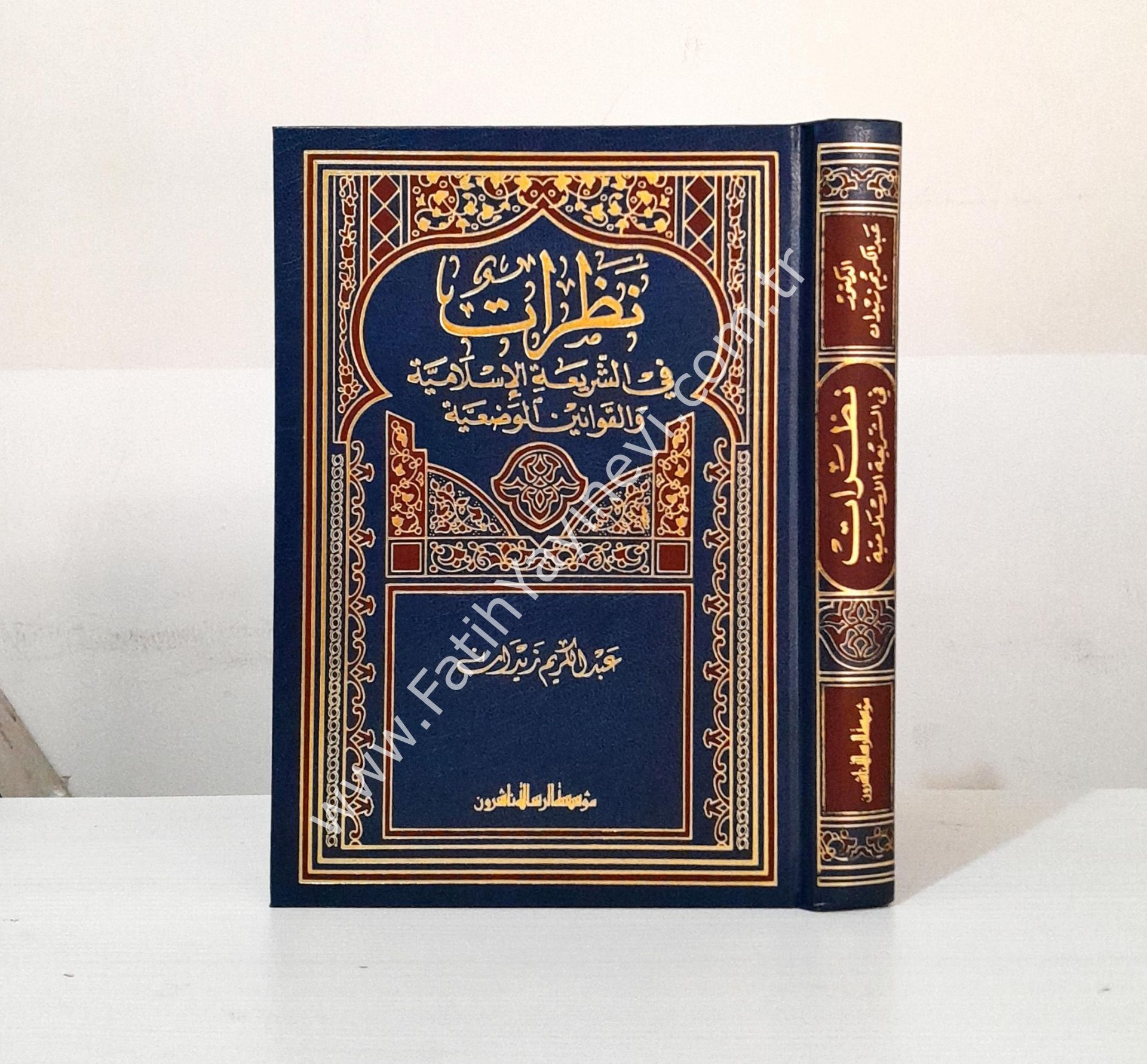 Nazarat fiş-Şeriatil-İslamiyye - نظرات في الشريعة الإسلامية والقوانين الوضعية