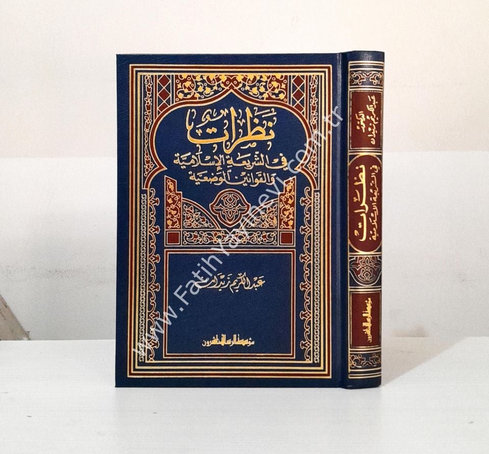 Nazarat fiş-Şeriatil-İslamiyye - نظرات في الشريعة الإسلامية والقوانين الوضعية