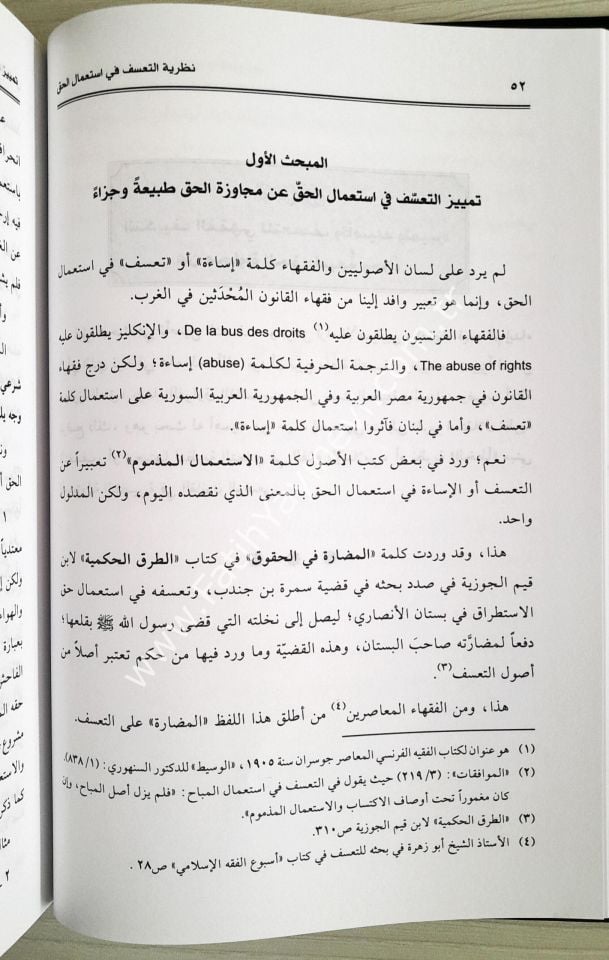 Nazariyyetüt-Teassüf fi İstimalil-Hak fil-Fıkhil-İslami - نظرية التعسف في استعمال الحق في الفقه الإسلامي