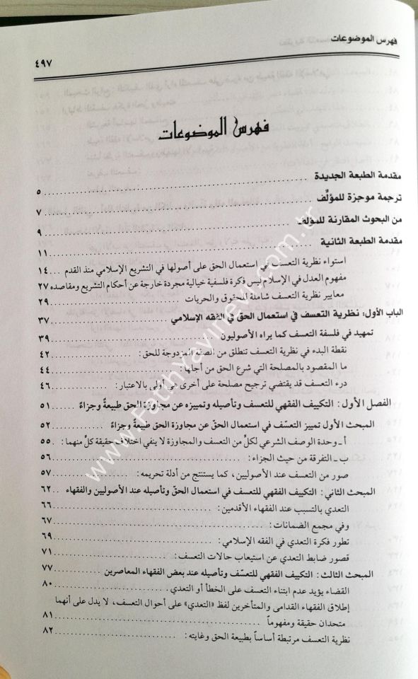 Nazariyyetüt-Teassüf fi İstimalil-Hak fil-Fıkhil-İslami - نظرية التعسف في استعمال الحق في الفقه الإسلامي