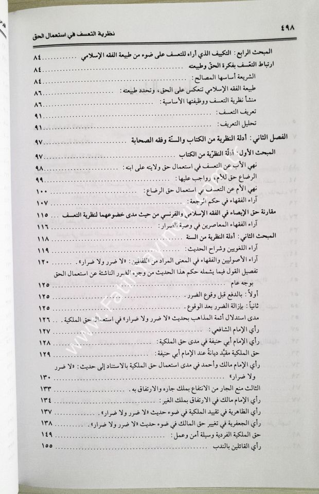 Nazariyyetüt-Teassüf fi İstimalil-Hak fil-Fıkhil-İslami - نظرية التعسف في استعمال الحق في الفقه الإسلامي