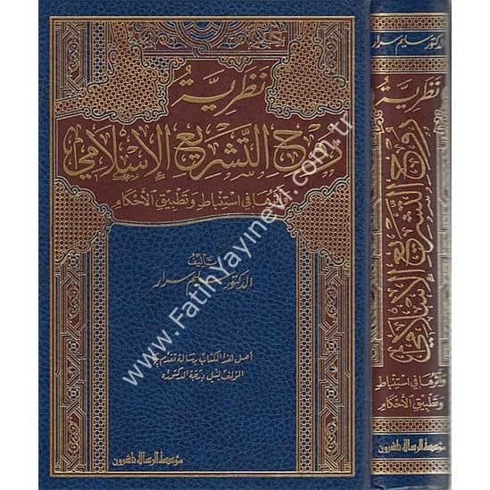 Nazariyyetü Ruhit-Teşriil-İslami ve Eserüha fi İstinbat ve Tatbikil-Ahkam - نظرية روح التشريع الإسلامي