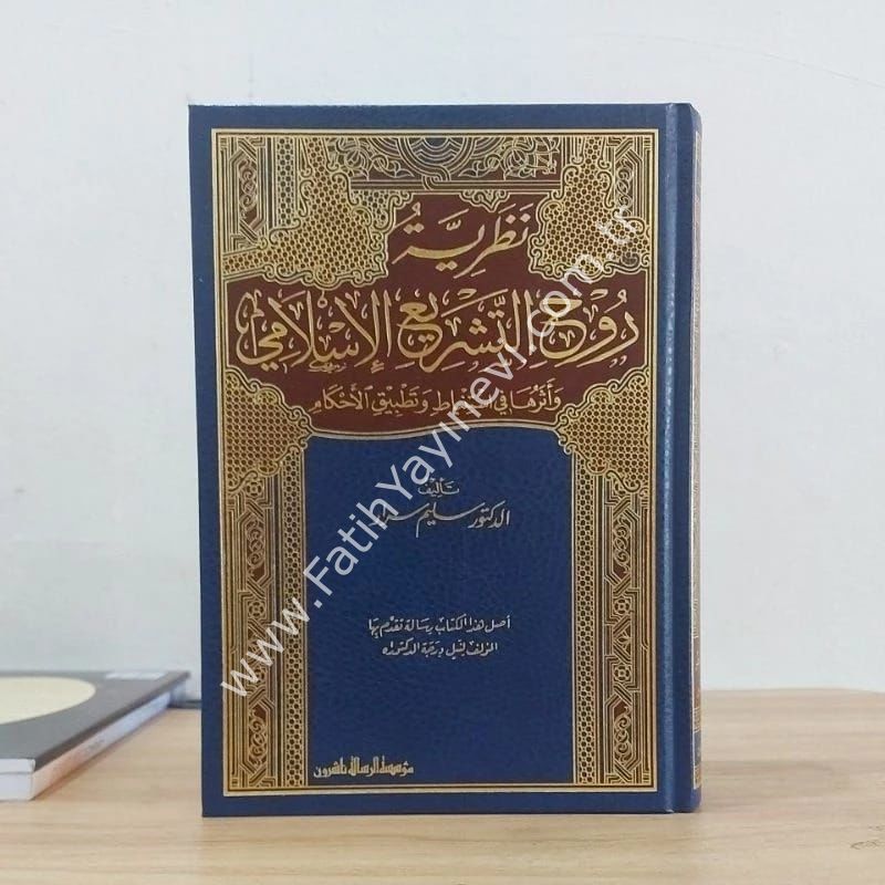 Nazariyyetü Ruhit-Teşriil-İslami ve Eserüha fi İstinbat ve Tatbikil-Ahkam - نظرية روح التشريع الإسلامي