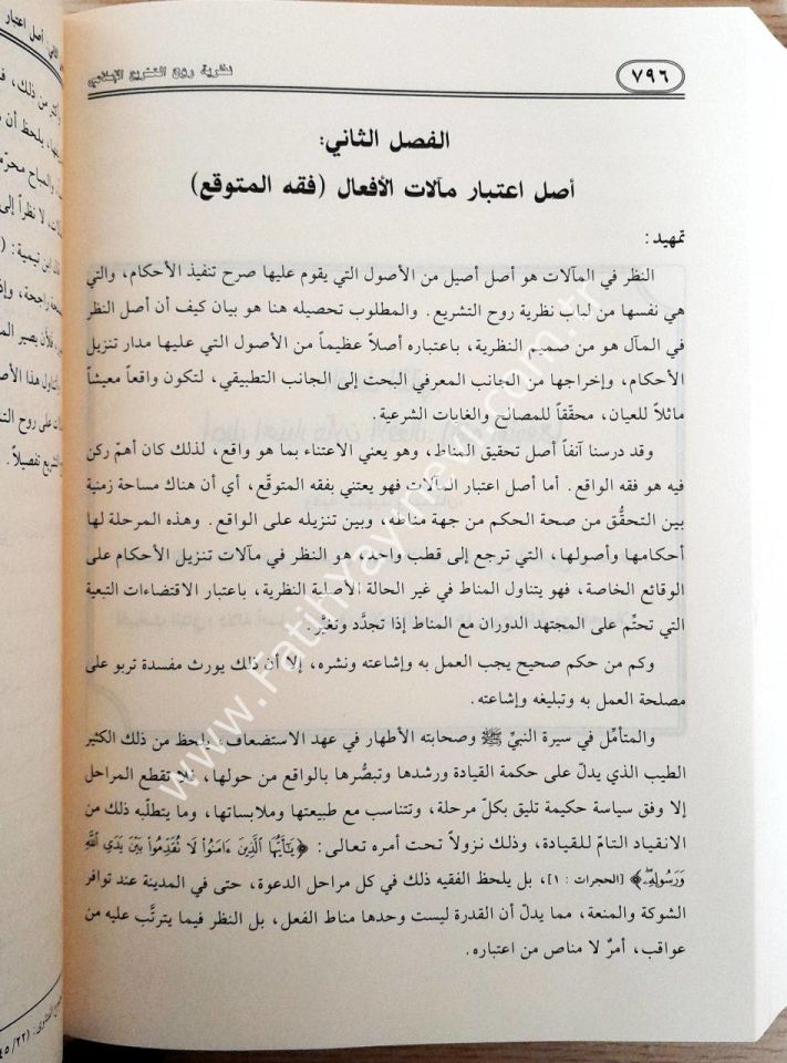Nazariyyetü Ruhit-Teşriil-İslami ve Eserüha fi İstinbat ve Tatbikil-Ahkam - نظرية روح التشريع الإسلامي