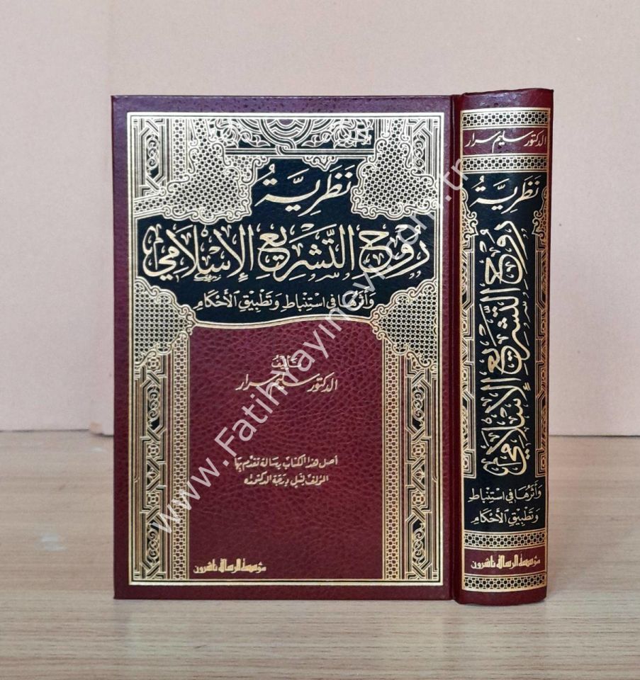 Nazariyyetü Ruhit-Teşriil-İslami ve Eserüha fi İstinbat ve Tatbikil-Ahkam - نظرية روح التشريع الإسلامي