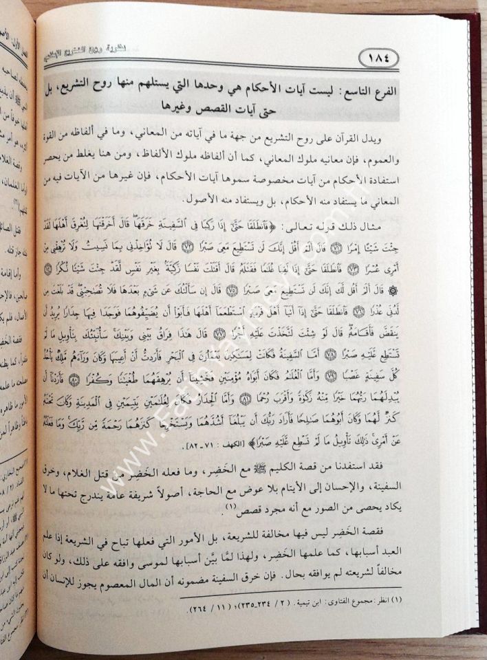 Nazariyyetü Ruhit-Teşriil-İslami ve Eserüha fi İstinbat ve Tatbikil-Ahkam - نظرية روح التشريع الإسلامي