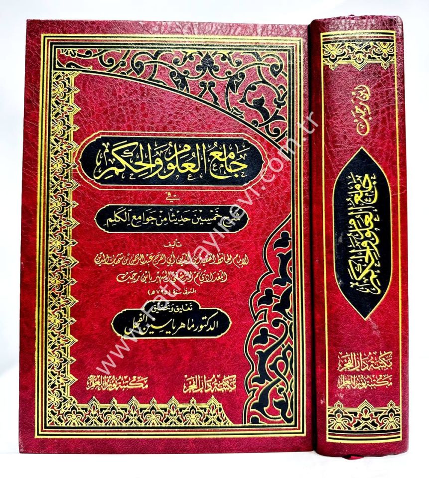 Camiül-Ulum vel-Hikem fi Şerhi Hamsine Hadisen min Cevamiil-Kelim - جامع العلوم والحكم في شرح خمسين حديثا من جوامع الكلم
