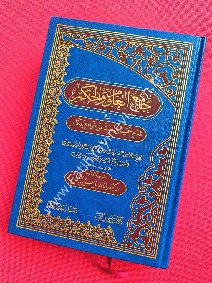 Camiül-Ulum vel-Hikem fi Şerhi Hamsine Hadisen min Cevamiil-Kelim - جامع العلوم والحكم في شرح خمسين حديثا من جوامع الكلم