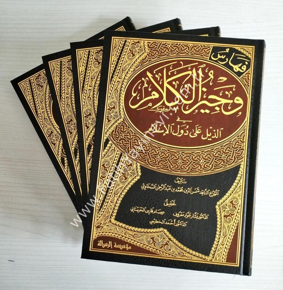 Vecizul-Kelam fiz-Zeyli ala Düvel El-İslam 1/4 - وجيز الكلام في الذيل على دول الإسلام