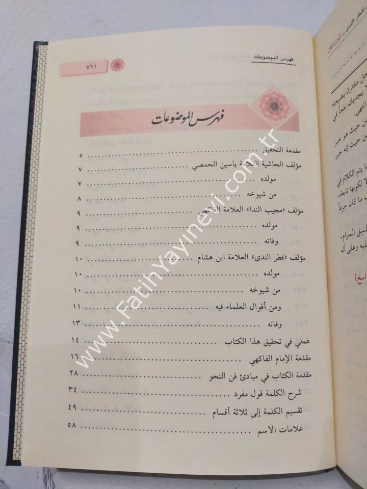 Haşiyetül-Allame eş-Şeyh Yasin el-Hısmi el-Uleymi ِALe Şerhi Katri-n Neda - حاشية العلامة الشيخ ياسين الحمصي العليمي على شرح قطر الندى المسمى :مجيب الندا شرح قطر الندى