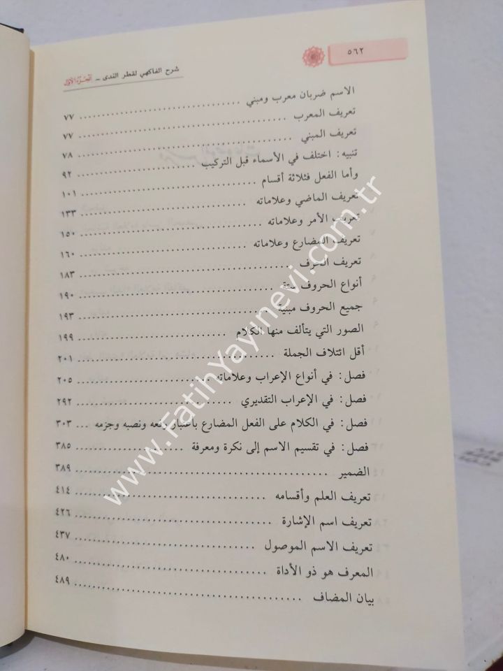 Haşiyetül-Allame eş-Şeyh Yasin el-Hısmi el-Uleymi ِALe Şerhi Katri-n Neda - حاشية العلامة الشيخ ياسين الحمصي العليمي على شرح قطر الندى المسمى :مجيب الندا شرح قطر الندى