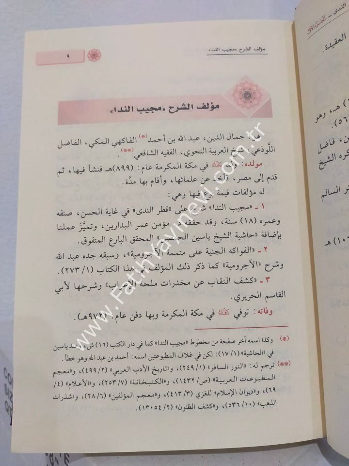 Haşiyetül-Allame eş-Şeyh Yasin el-Hısmi el-Uleymi ِALe Şerhi Katri-n Neda - حاشية العلامة الشيخ ياسين الحمصي العليمي على شرح قطر الندى المسمى :مجيب الندا شرح قطر الندى