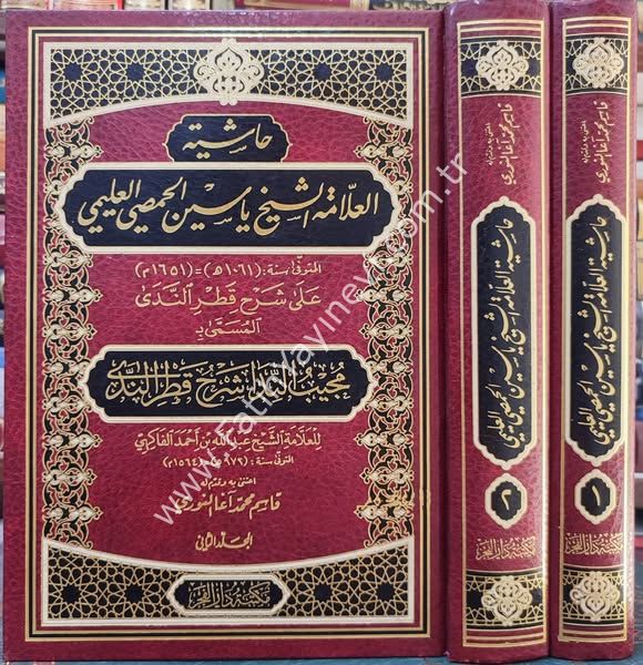 Haşiyetül-Allame eş-Şeyh Yasin el-Hısmi el-Uleymi ِALe Şerhi Katri-n Neda - حاشية العلامة الشيخ ياسين الحمصي العليمي على شرح قطر الندى المسمى :مجيب الندا شرح قطر الندى