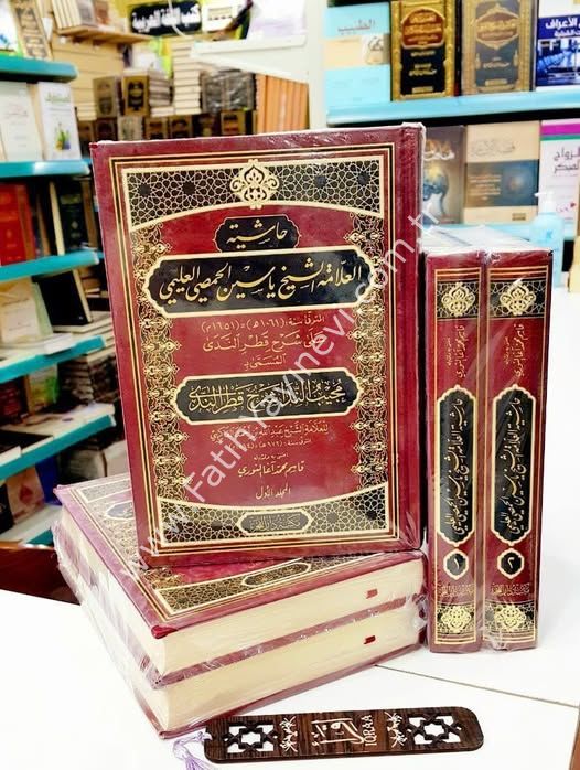 Haşiyetül-Allame eş-Şeyh Yasin el-Hısmi el-Uleymi ِALe Şerhi Katri-n Neda - حاشية العلامة الشيخ ياسين الحمصي العليمي على شرح قطر الندى المسمى :مجيب الندا شرح قطر الندى