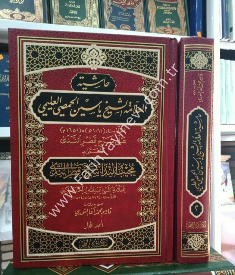 Haşiyetül-Allame eş-Şeyh Yasin el-Hısmi el-Uleymi ِALe Şerhi Katri-n Neda - حاشية العلامة الشيخ ياسين الحمصي العليمي على شرح قطر الندى المسمى :مجيب الندا شرح قطر الندى