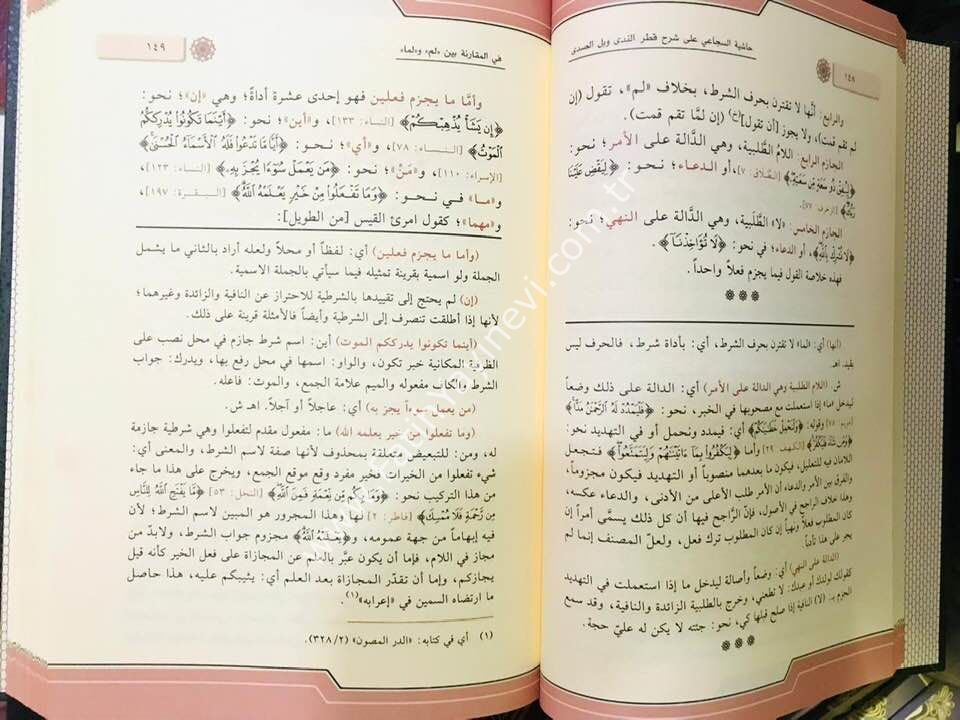 Haşiyetüs Sücai ala Şerhi Katrin Neda ve Bellis Sada ve yeliha Şerhu ve İrabu Şevahidil Katr - حاشية السجاعي على شرح قطر الندى وبل الصدى