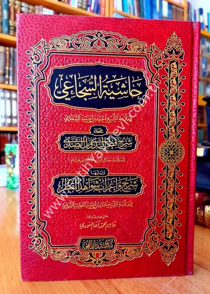 Haşiyetüs Sücai ala Şerhi Katrin Neda ve Bellis Sada ve yeliha Şerhu ve İrabu Şevahidil Katr - حاشية السجاعي على شرح قطر الندى وبل الصدى