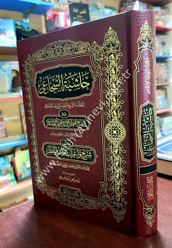 Haşiyetüs Sücai ala Şerhi Katrin Neda ve Bellis Sada ve yeliha Şerhu ve İrabu Şevahidil Katr - حاشية السجاعي على شرح قطر الندى وبل الصدى