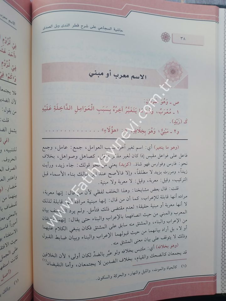 Haşiyetüs Sücai ala Şerhi Katrin Neda ve Bellis Sada ve yeliha Şerhu ve İrabu Şevahidil Katr - حاشية السجاعي على شرح قطر الندى وبل الصدى