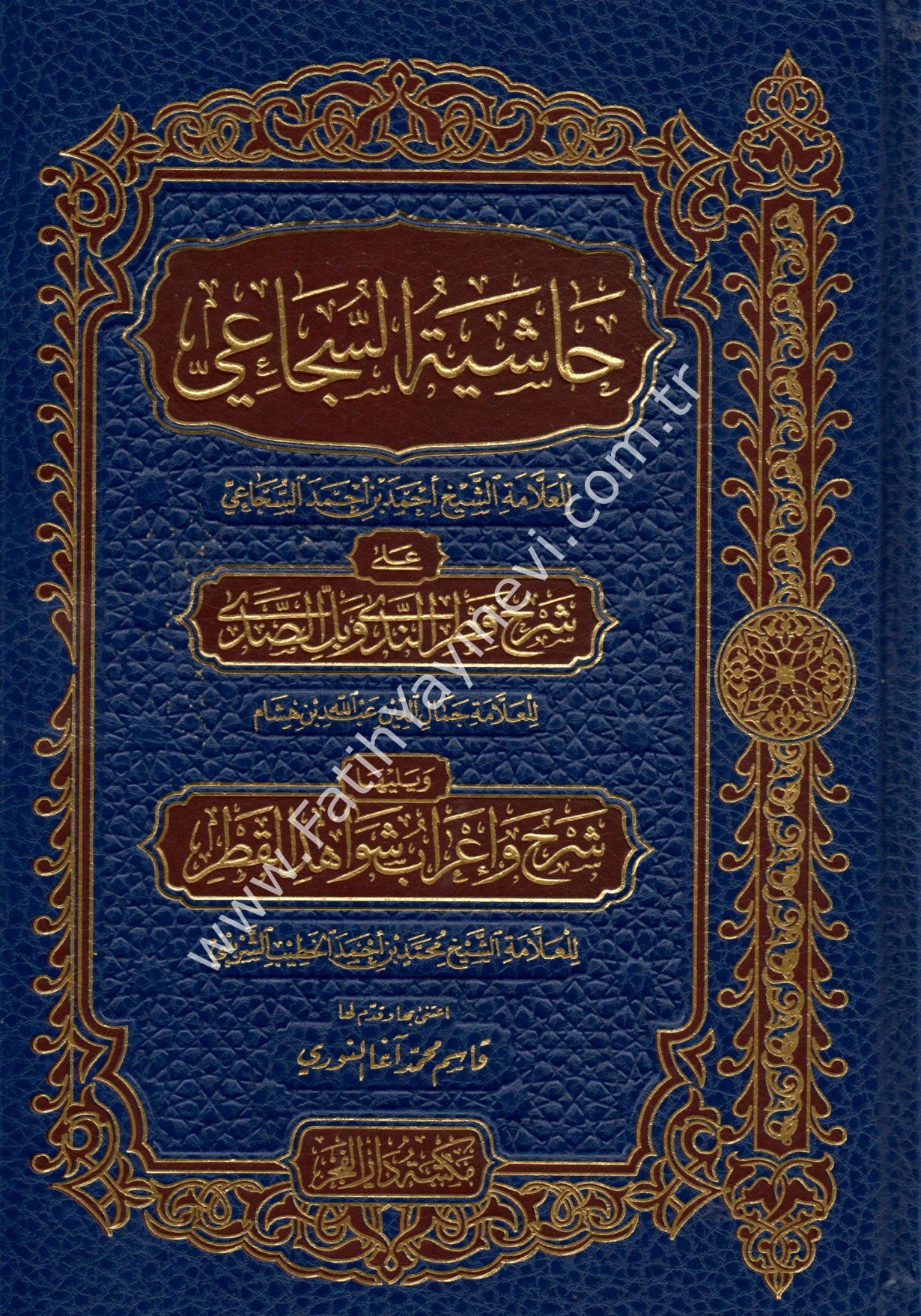 Haşiyetüs Sücai ala Şerhi Katrin Neda ve Bellis Sada ve yeliha Şerhu ve İrabu Şevahidil Katr - حاشية السجاعي على شرح قطر الندى وبل الصدى